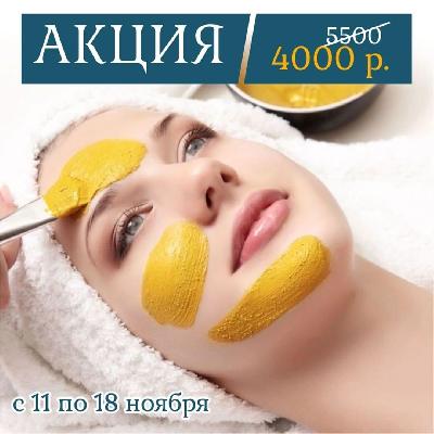  Процедура "ретиноловый желтый пилинг - 4000 р. вместо  5500 р. 